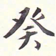 李宗瀚癸书法图片