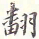 李宗瀚翻书法图片
