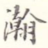 李宗瀚瀚书法图片