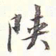 李宗瀚陕书法图片