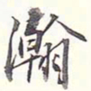 李宗瀚瀚书法图片