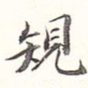 李宗瀚规书法图片