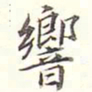 李宗瀚响书法图片