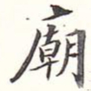 李宗瀚庙书法图片