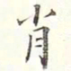 李宗瀚肖书法图片