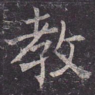 褚遂良教书法图片