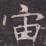 褚遂良宙书法图片