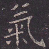 褚遂良气书法图片