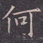 褚遂良何书法图片