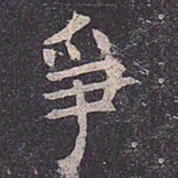 褚遂良争书法图片