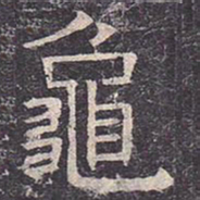 褚遂良龟书法图片