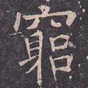 褚遂良穷书法图片