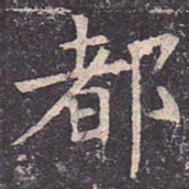 褚遂良都书法图片