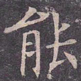 褚遂良能书法图片