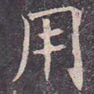 褚遂良用书法图片