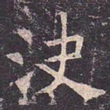 褚遂良决书法图片