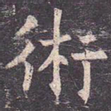 褚遂良术书法图片
