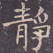 褚遂良静书法图片