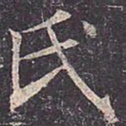 褚遂良氏书法图片