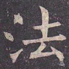 褚遂良法书法图片