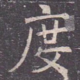 褚遂良度书法图片