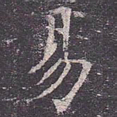 褚遂良易书法图片