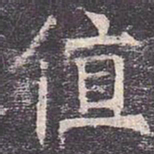 褚遂良值书法图片