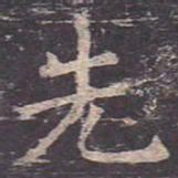 褚遂良先书法图片