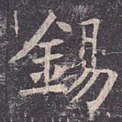 褚遂良锡书法图片