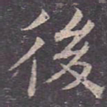褚遂良后书法图片