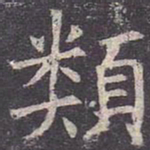 褚遂良类书法图片