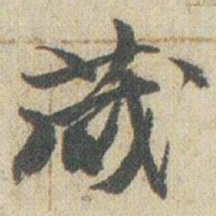 赵之谦蔵书法图片