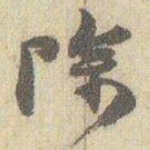 赵之谦除书法图片
