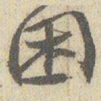 赵之谦困书法图片