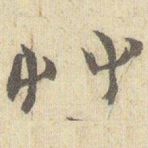赵之谦艸书法图片