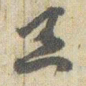 赵之谦恙书法图片