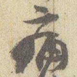 赵之谦痛书法图片