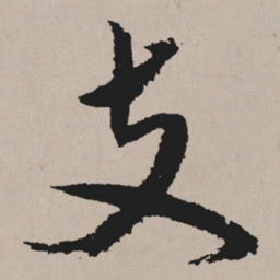 祝允明支书法图片