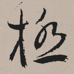 祝允明极书法图片