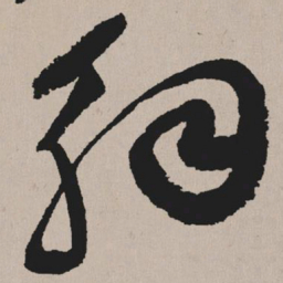 祝允明解书法图片