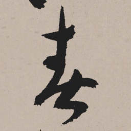 祝允明春书法图片