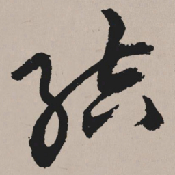 祝允明结书法图片