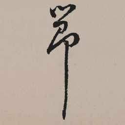 祝允明节书法图片