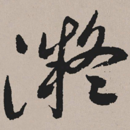 祝允明凝书法图片