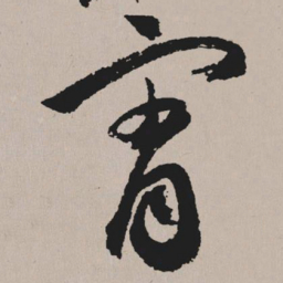 祝允明宵书法图片