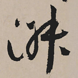 祝允明淑书法图片