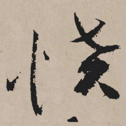 祝允明愤书法图片