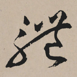 祝允明体书法图片