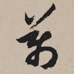 祝允明万书法图片