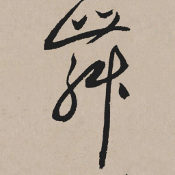 祝允明舞书法图片